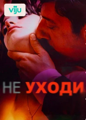 Не уходи