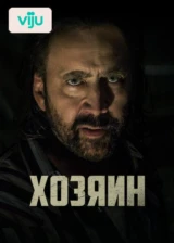 Хозяин