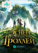 Эспен в королевстве троллей