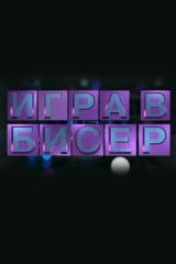 «Игра в бисер» с Игорем Волгиным