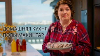 Домашняя кухня Полы Макинтар
