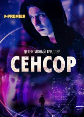 Сенсор