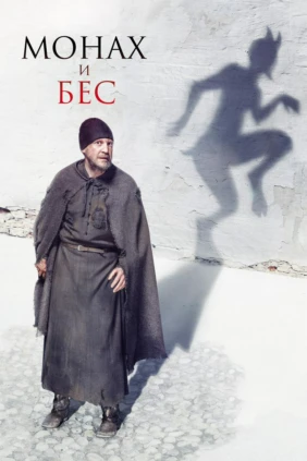 Монах и Бес