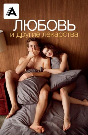 Любoвь и другие лекаpства