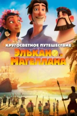 Кругосветное путешествие Элькано и Магеллана