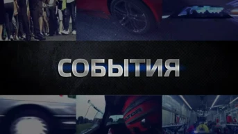 События