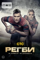 Регби
