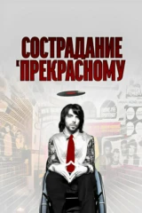 Сострадание к прекрасному
