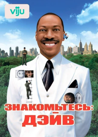 Знакомьтесь: Дэйв