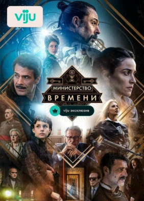 Министерство времени