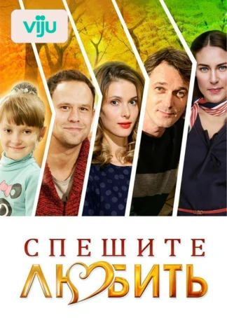 Спешите любить