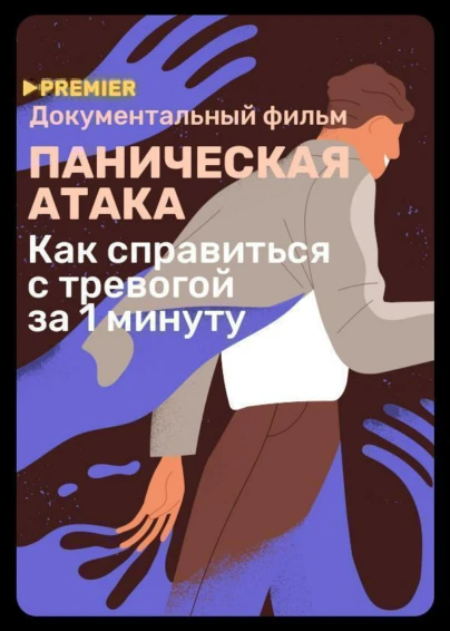 Паническая атака