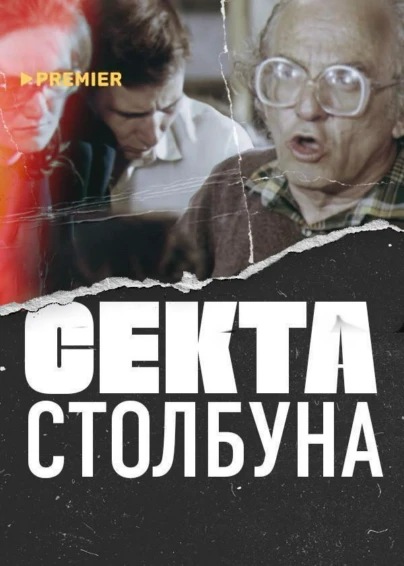 Секта Столбуна
