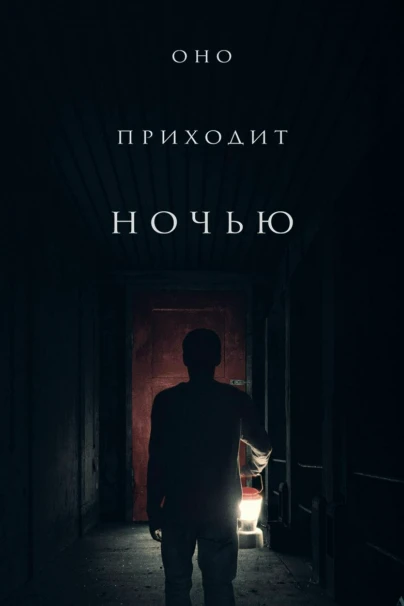 Оно приходит ночью