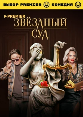 Звёздный суд