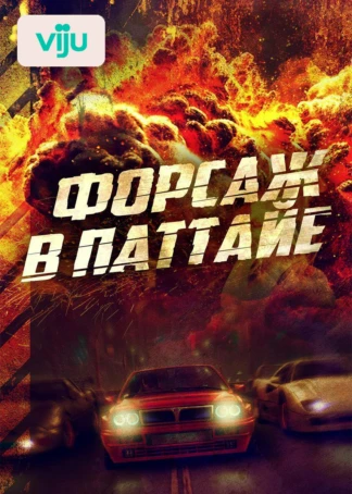 Форсаж в Паттайе