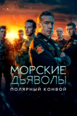 Морские дьяволы. Полярный конвой