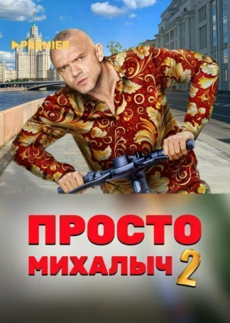 Просто Михалыч