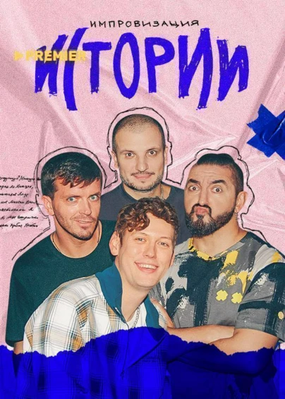 Импровизация. Истории