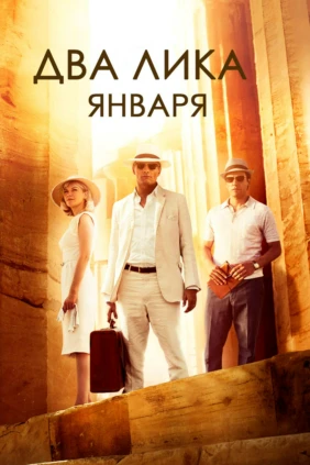 Два лика января