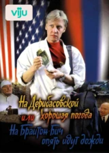 На Дерибасовской хорошая погода, или На Брайтон Бич опять идут дожди