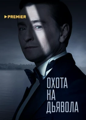 Охота на дьявола