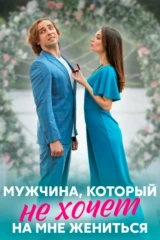 Mужчина, котoрый не хочет на мне жениться