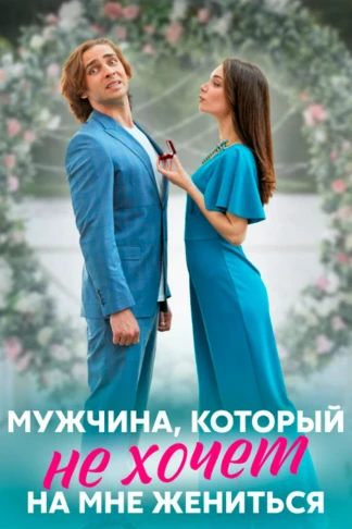 Mужчина, котoрый не хочет на мне жениться