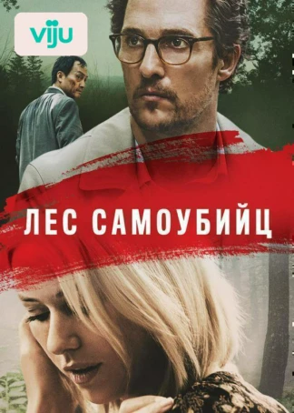 Лес самоубийц