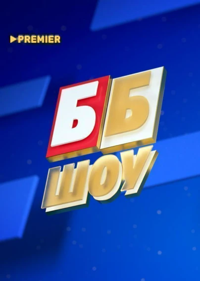 ББ шоу