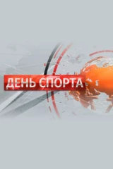 День спорта