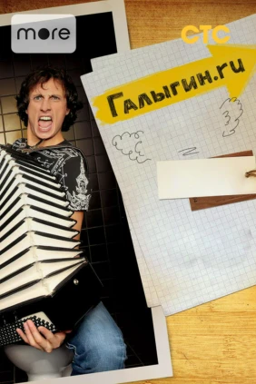 Галыгин.Ру