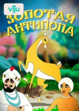 Золотая антилопа