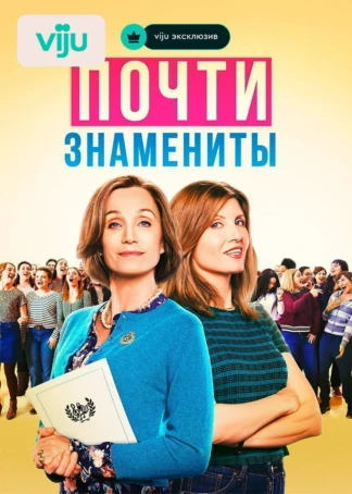 Почти знамениты