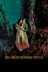 По млечному пути
