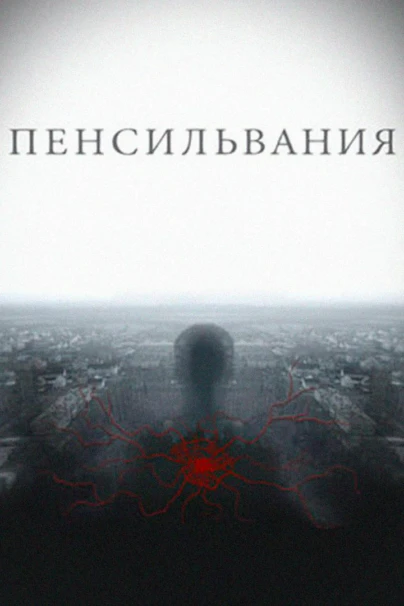 Пенсильвания