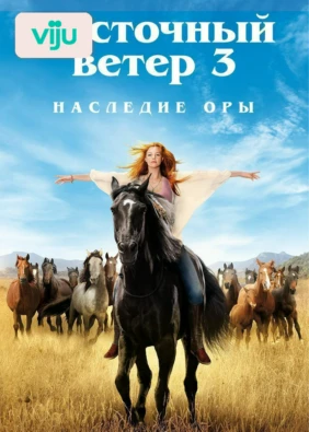 Восточный ветер 3: Наследие Оры