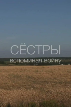 Сёстры