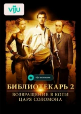 Библиотекарь 2: Возвращение в Копи Царя Соломона