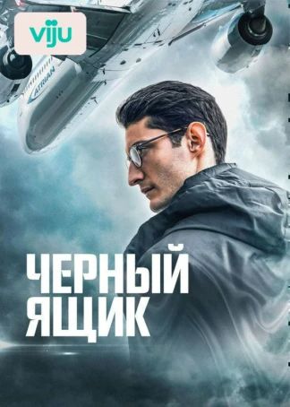 Черный ящик