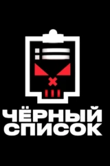 Чёрный список