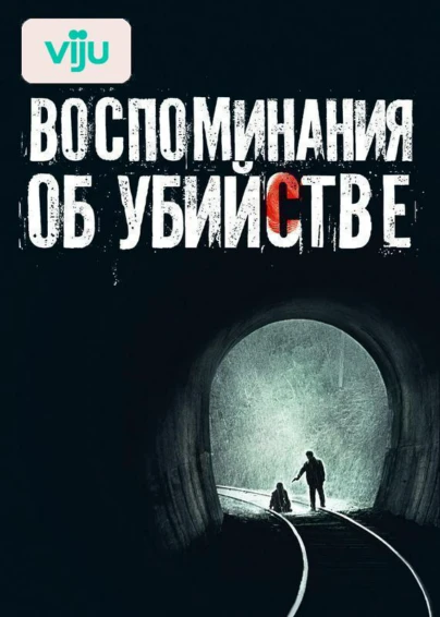 Воспоминания об убийстве