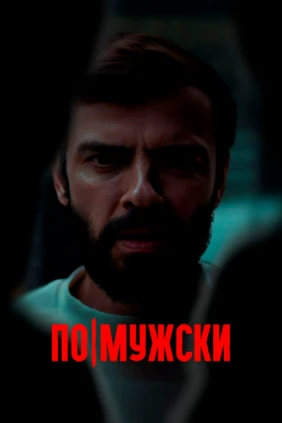 По-мужски