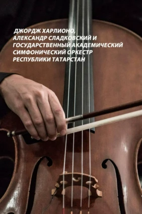 Джордж Харлионо, Александр Сладковский и Государственный академический симфонический оркестр Республики Татарстан