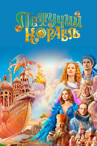 Летучий корабль