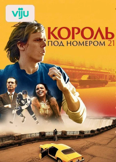 Король под номером 21