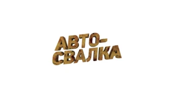 Автосвалка