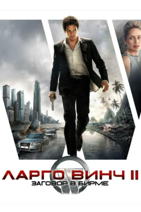 Ларго Винч 2: Заговор в Бирме