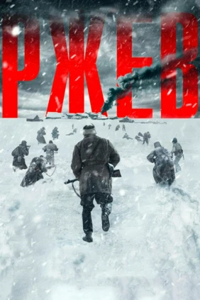 Ржев