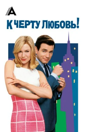 К чёрту любовь